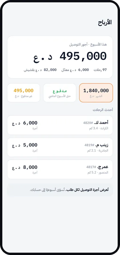 شاشة الأرباح في تطبيق السائق